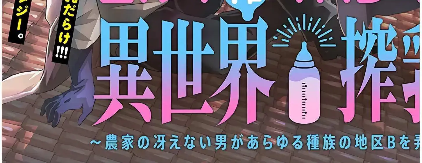 Milk-shibori Hunter no Isekai Sakunyuuki -Nouka no Saenai Otoko ga Arayuru Shuzoku no Chiku-B o Moteasobi-toriko ni Suru- — Chapter 1.1 — Page 6