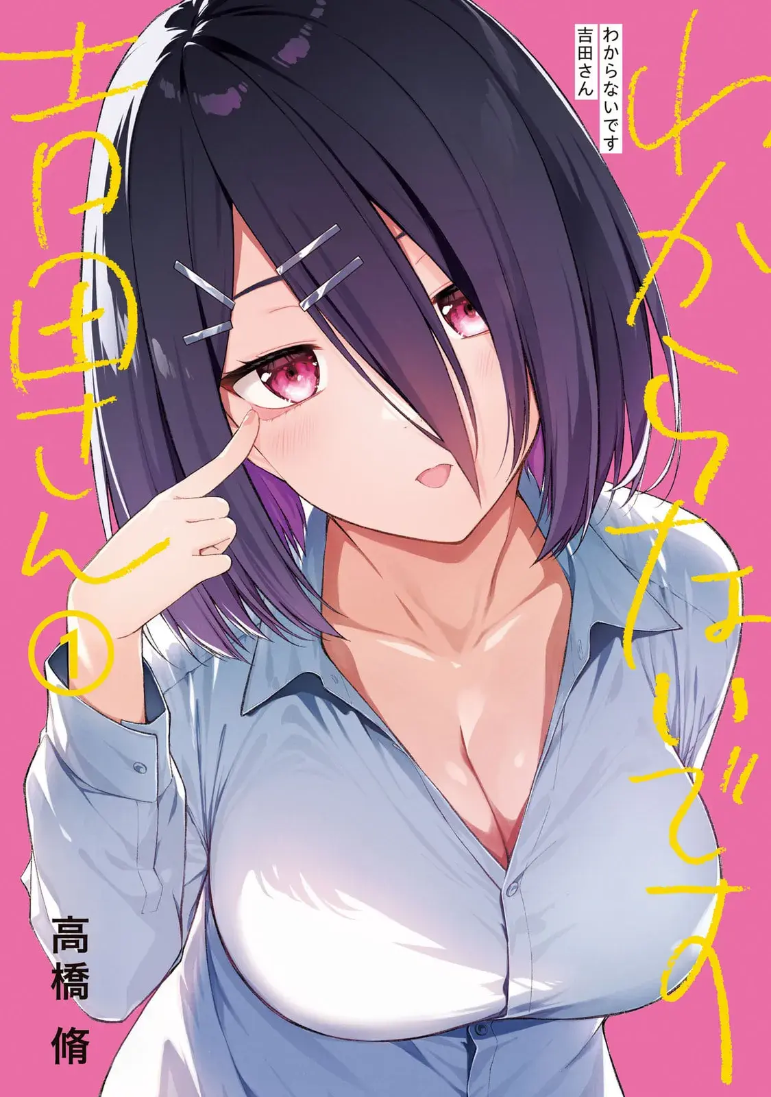 Wakaranai desu Yoshida-san — Chapter 1 — Page 1