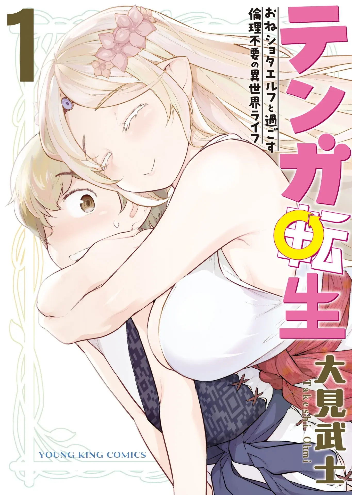 Tenga Tensei: The Morally Questionable, Other-Worldly Life, of an Elf and a Young Boy — Chapter 8 — Page 1