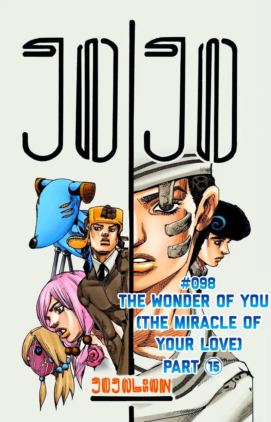JoJo's Bizarre Adventure, Part 8: JoJolion Colored Manga — Chapter 98 — Page 1