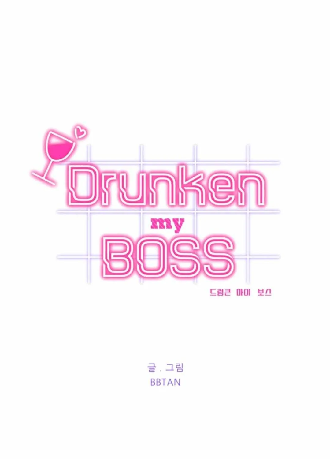 Drunken My Boss — Chapter 45 — Page 8
