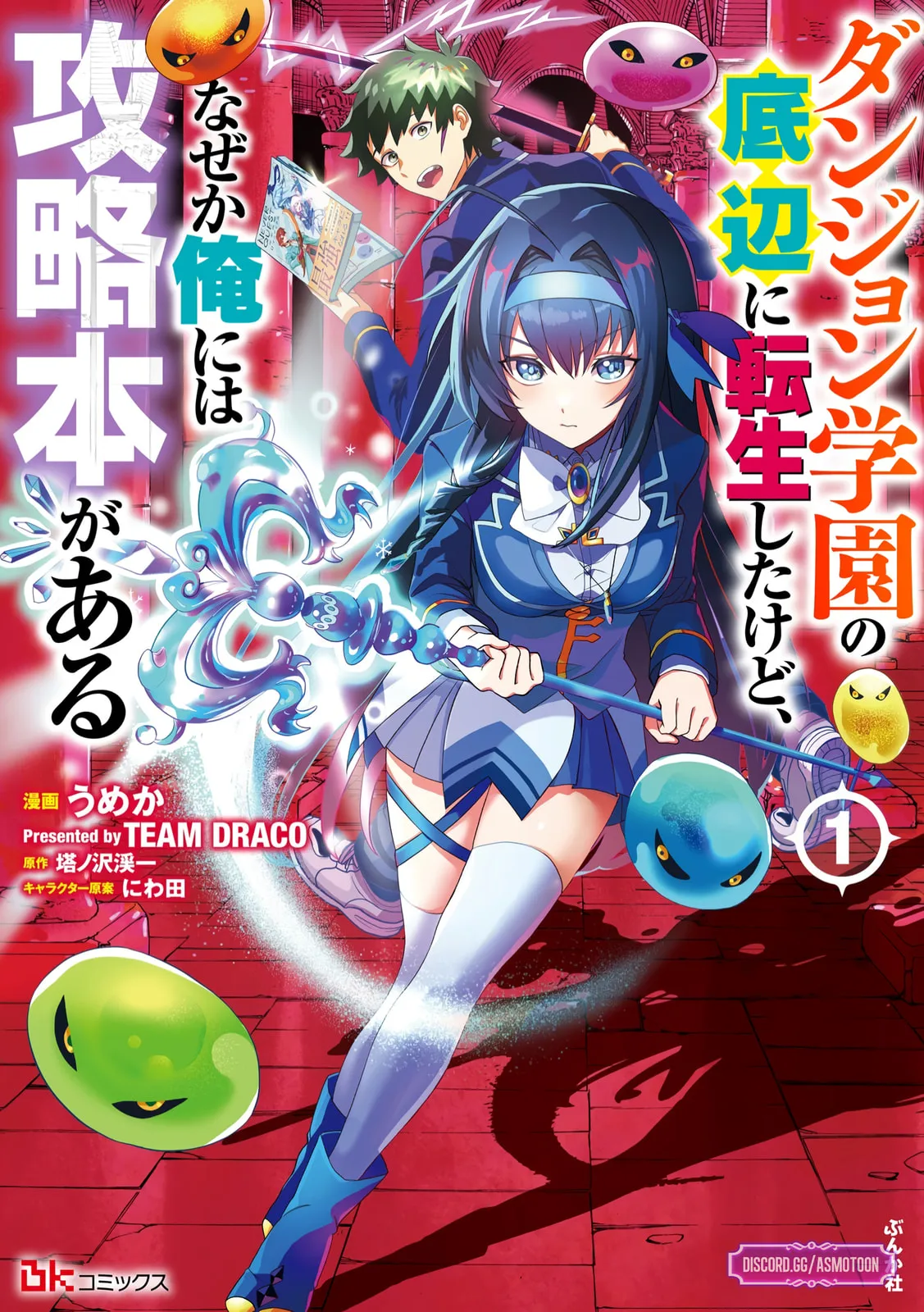 Dungeon Gakuen no Teihen ni Tensei Shita kedo, Naze ka Ore ni wa Kouryaku Hon ga Aru — Chapter 1 — Page 1