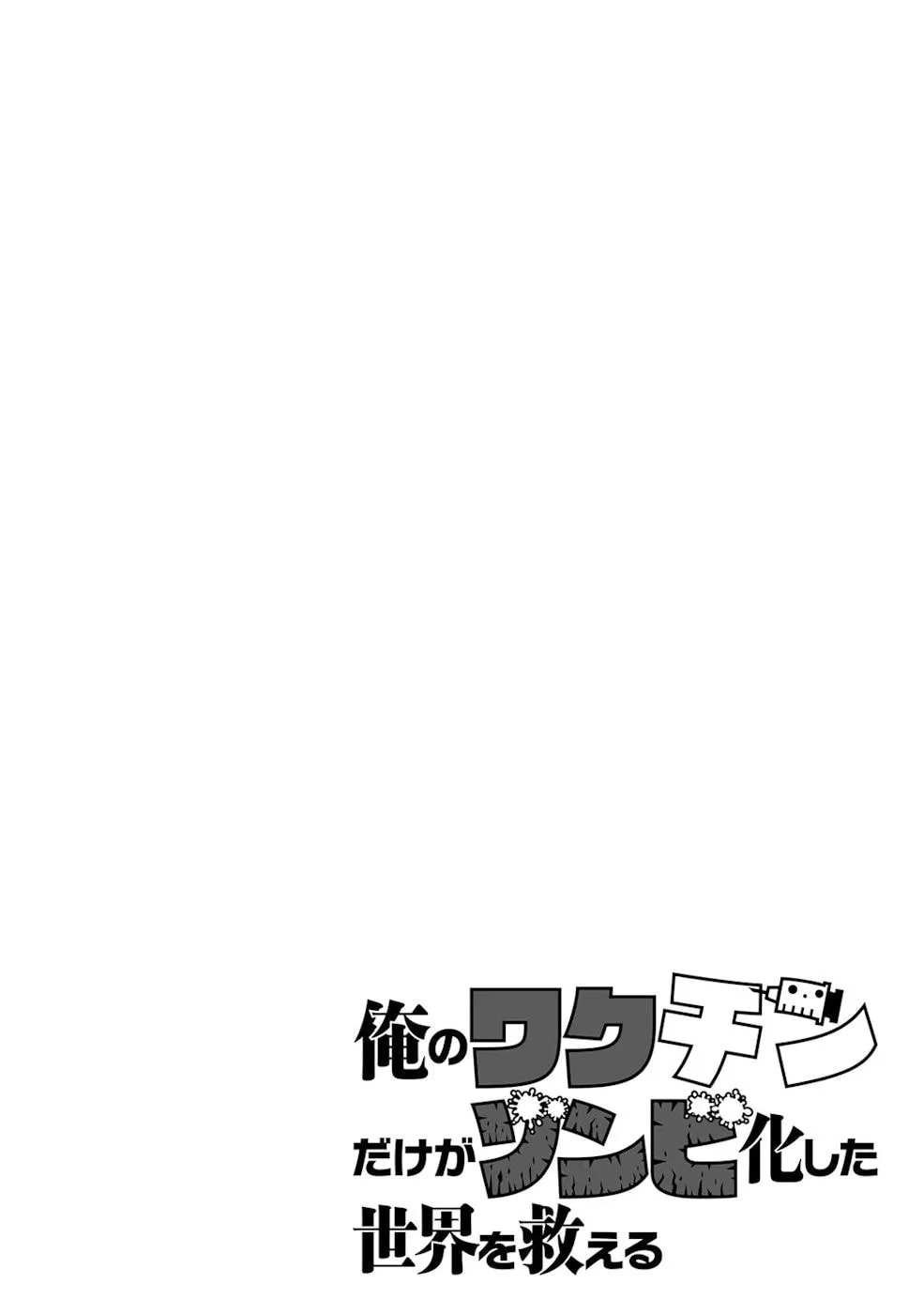 Only My Vaccine Can Save the World From Zombie Apocalypse — Chapter 18 — Page 26