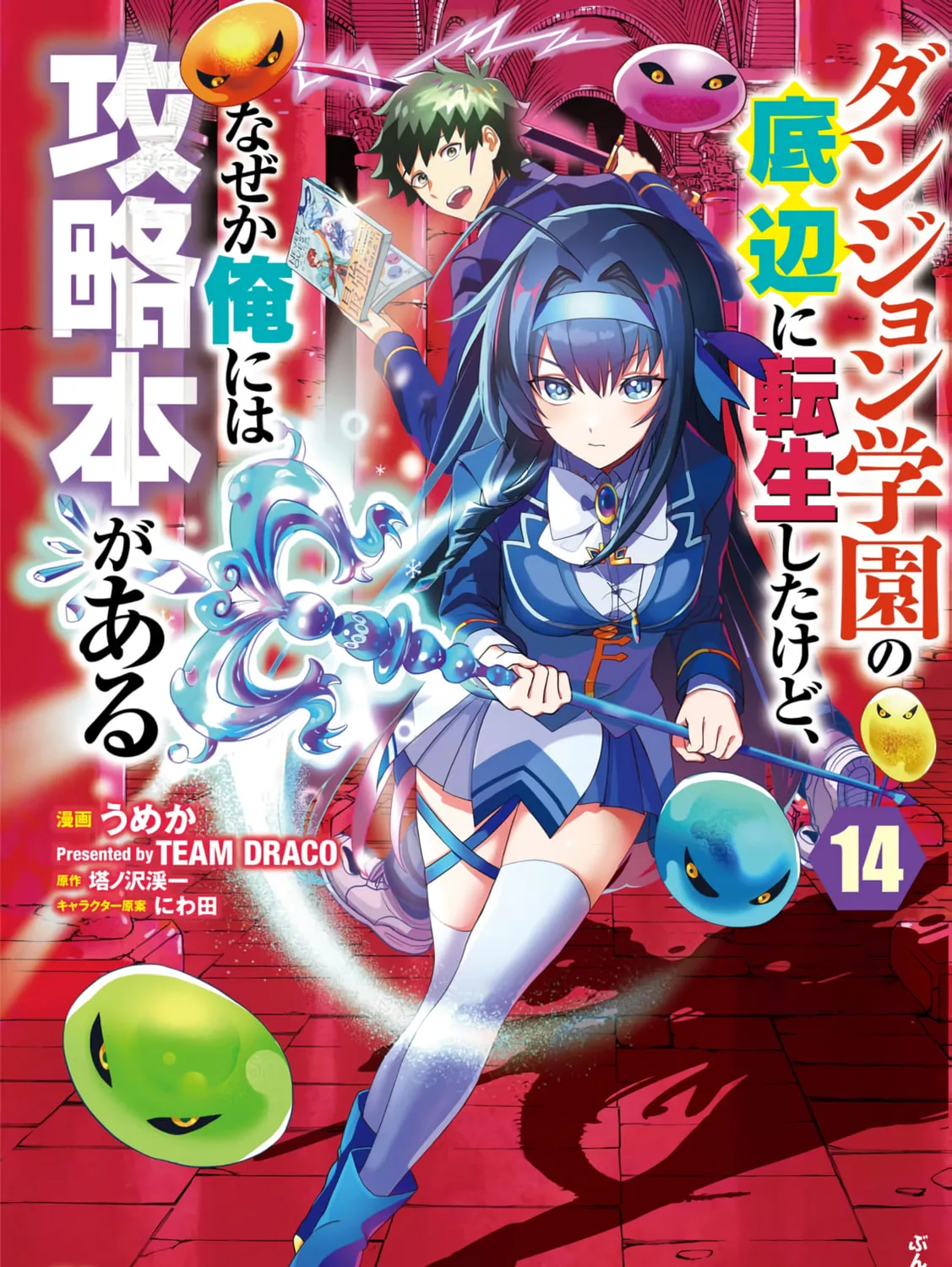 Dungeon Gakuen no Teihen ni Tensei Shita kedo, Naze ka Ore ni wa Kouryaku Hon ga Aru — Chapter 14 — Page 1