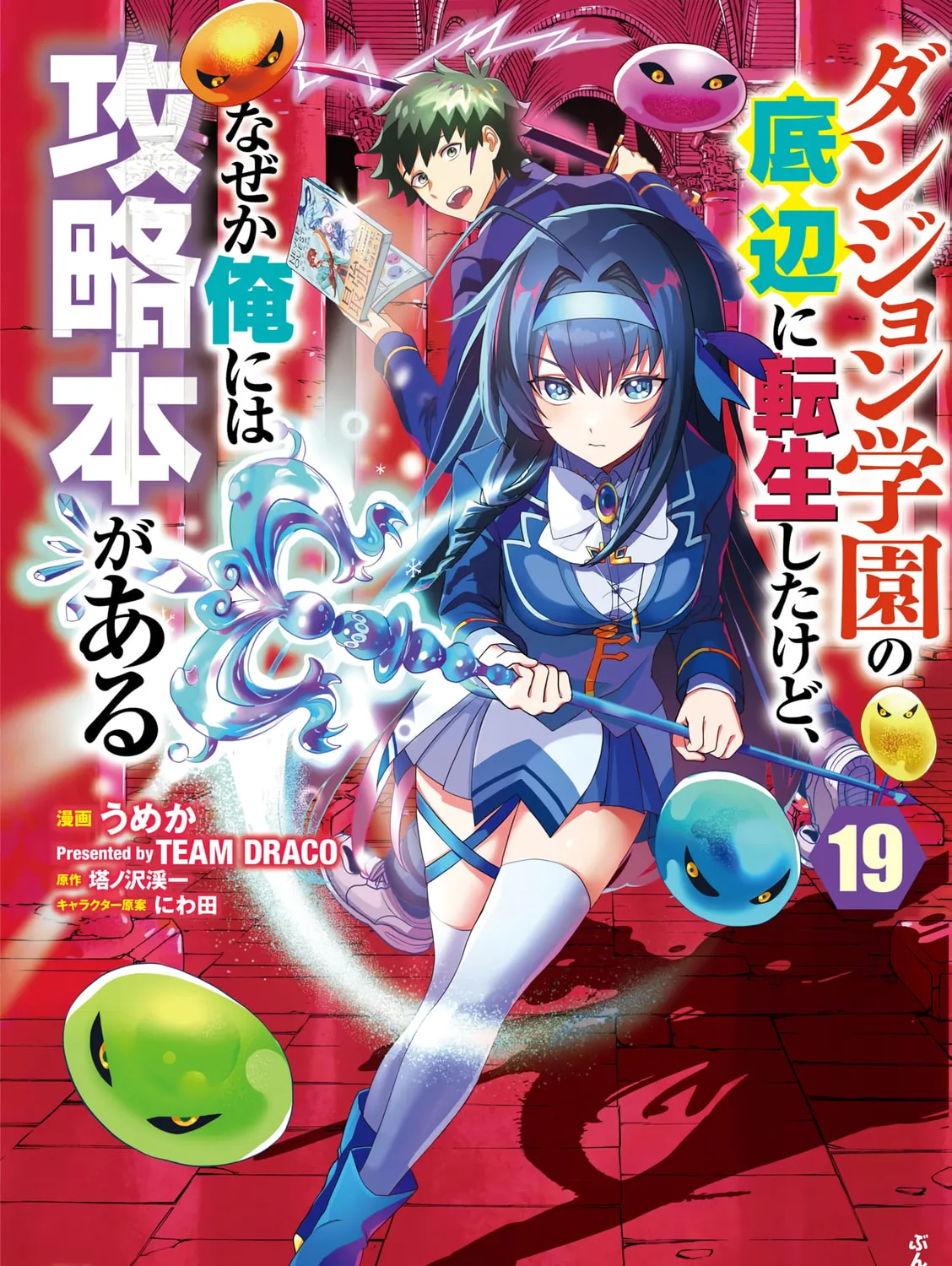 Dungeon Gakuen no Teihen ni Tensei Shita kedo, Naze ka Ore ni wa Kouryaku Hon ga Aru — Chapter 19 — Page 1