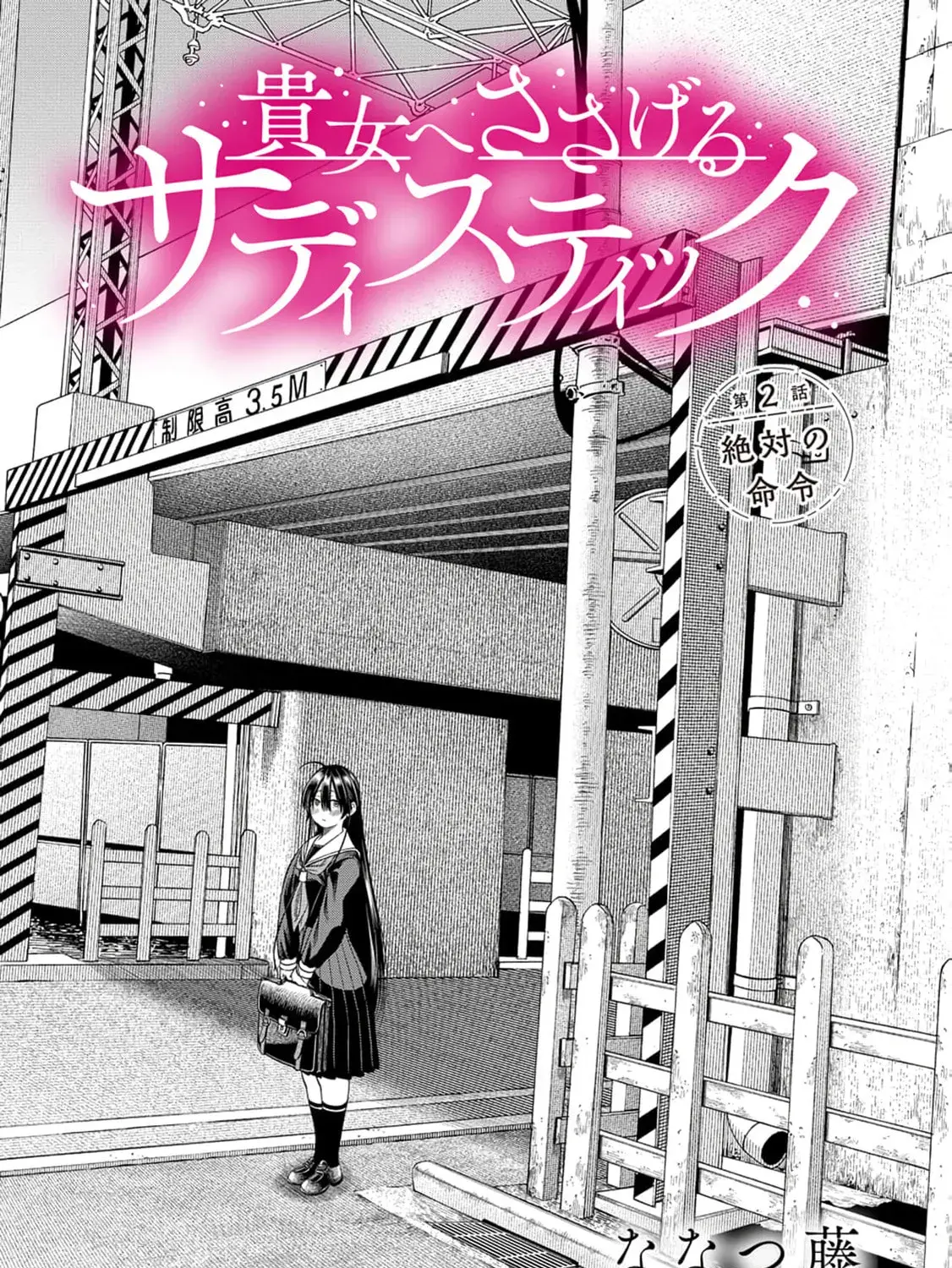 Anata e Sasageru Sadistic — Chapter 2 — Page 1