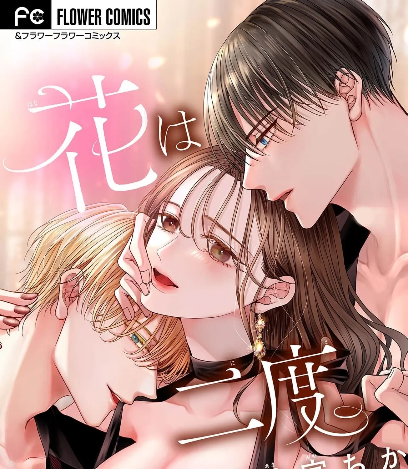 Hana wa Nido Sakimidareru — Chapter 8 — Page 1