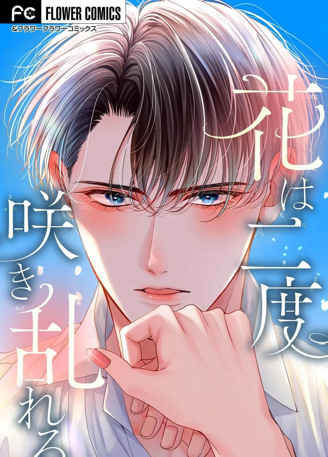 Hana wa Nido Sakimidareru — Chapter 15 — Page 1