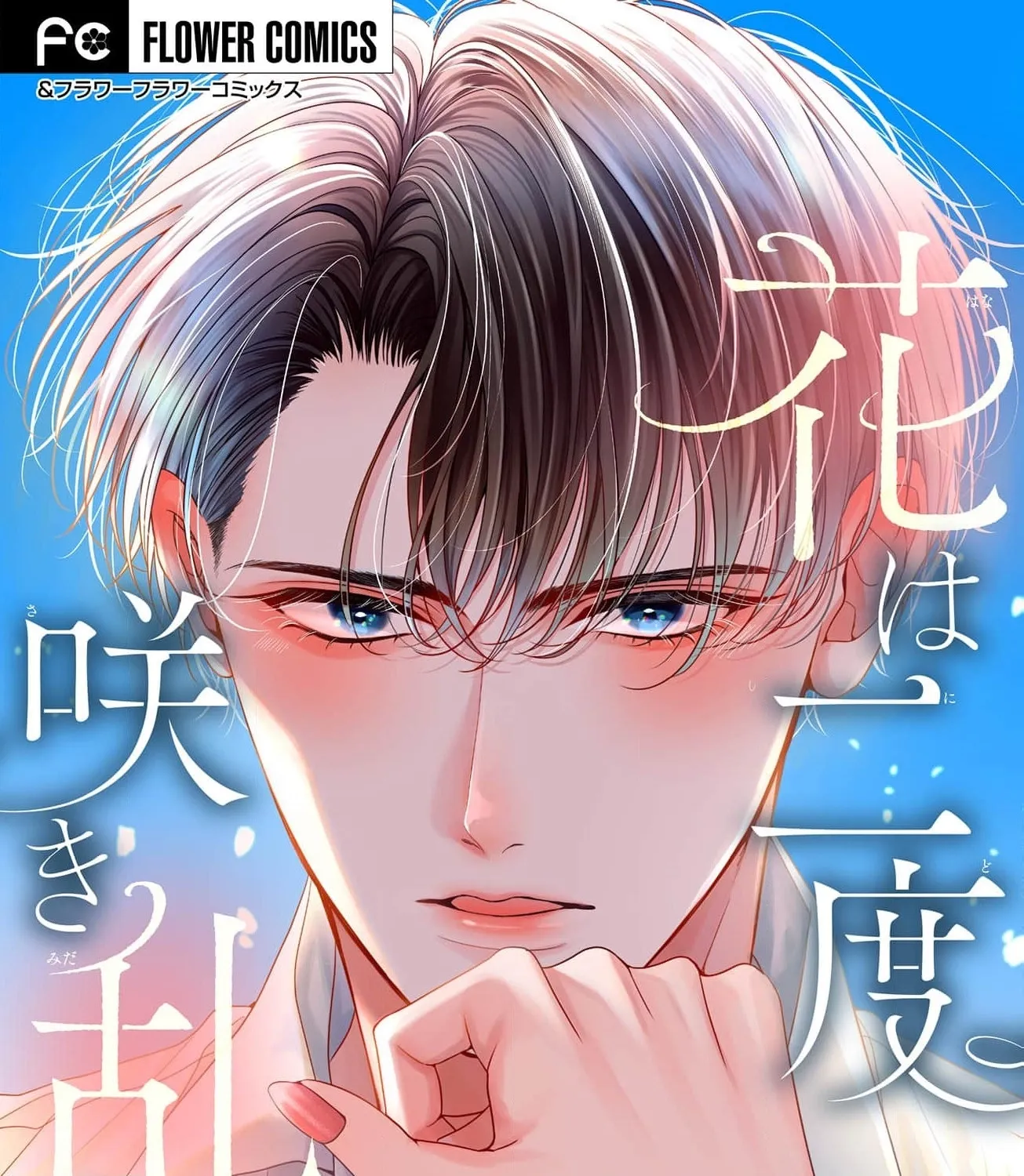 Hana wa Nido Sakimidareru — Chapter 16 — Page 1
