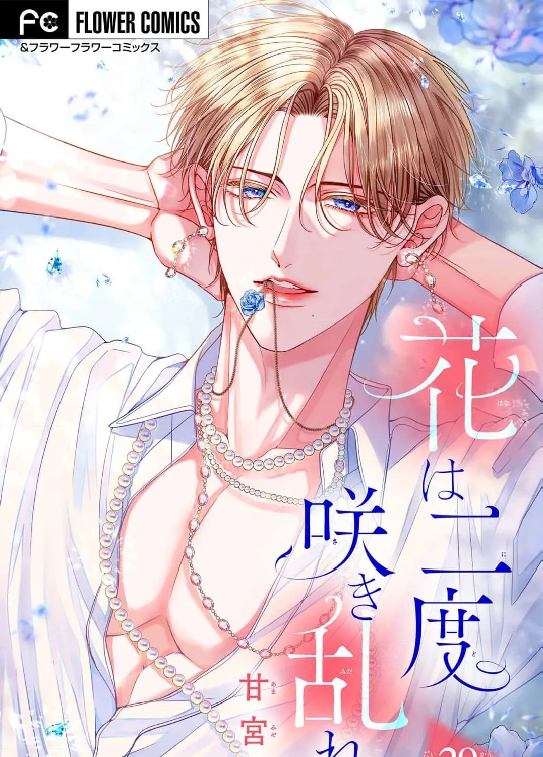 Hana wa Nido Sakimidareru — Chapter 29 — Page 1