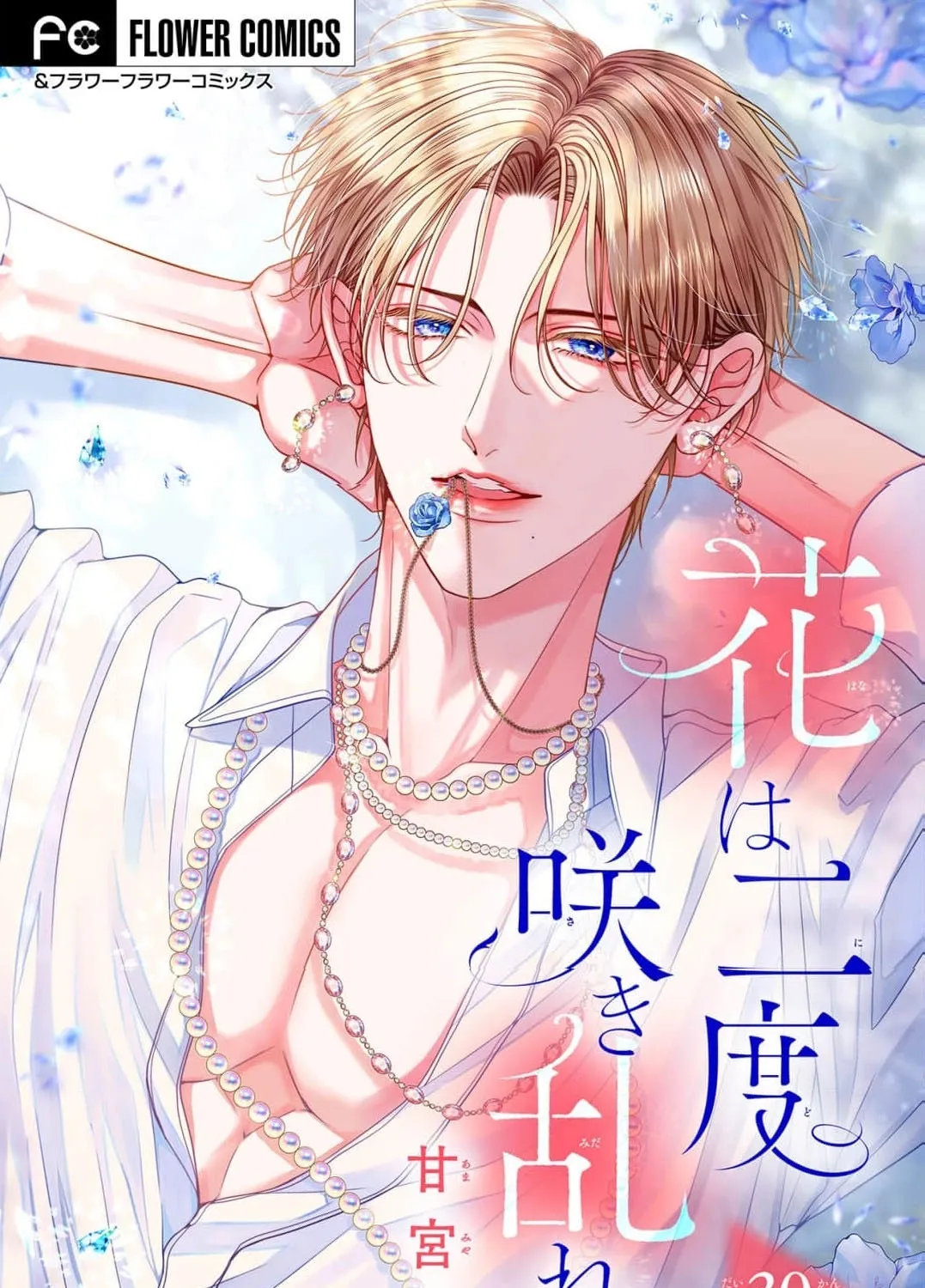 Hana wa Nido Sakimidareru — Chapter 30 — Page 1