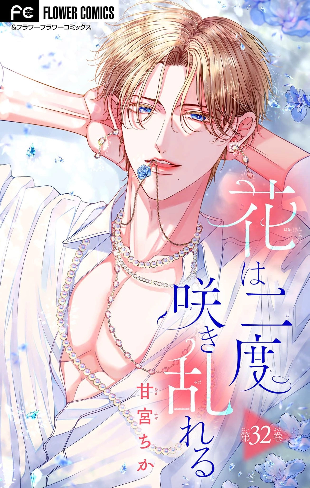 Hana wa Nido Sakimidareru — Chapter 32 — Page 1