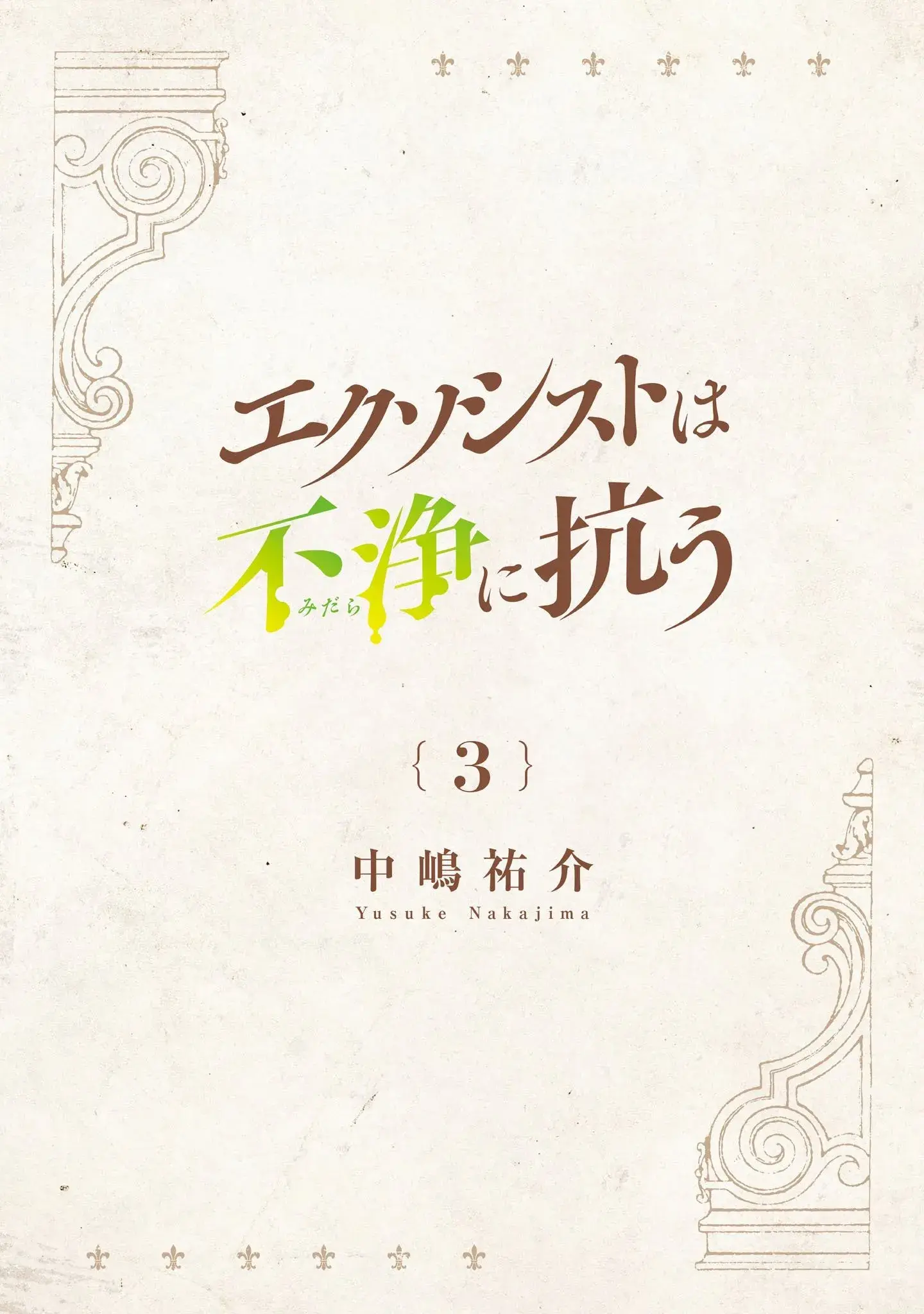 Exorcist wa Midara ni Aragau — Chapter 13 — Page 2