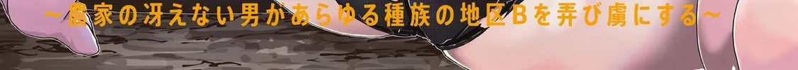 Milk-shibori Hunter no Isekai Sakunyuuki -Nouka no Saenai Otoko ga Arayuru Shuzoku no Chiku-B o Moteasobi-toriko ni Suru- — Chapter 11 — Page 4