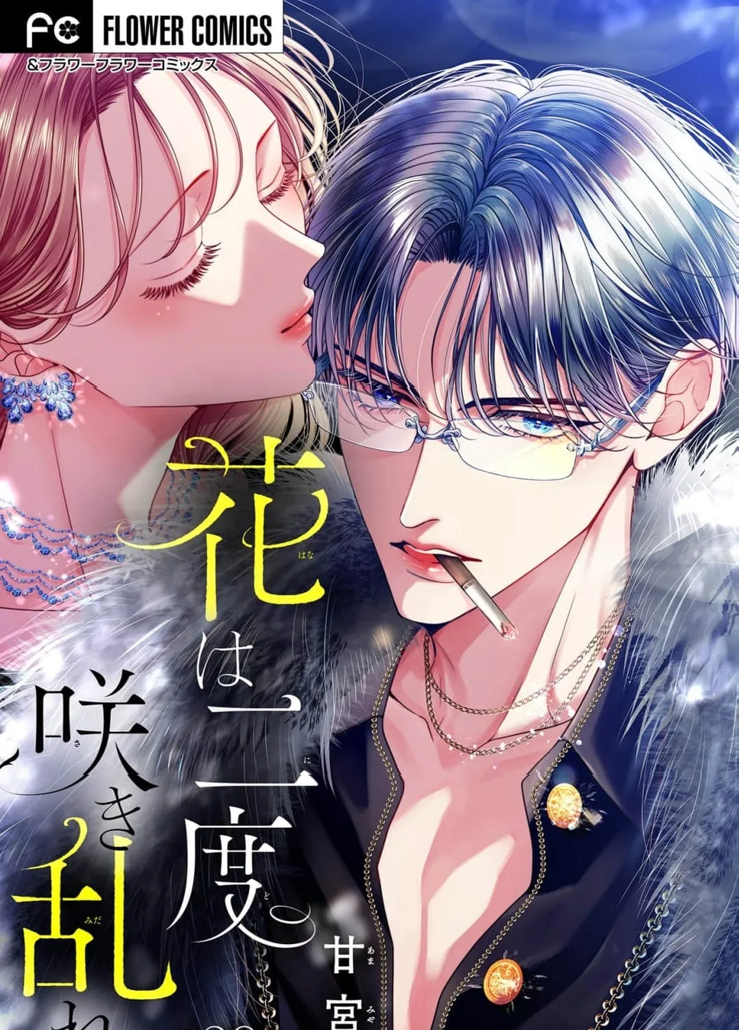 Hana wa Nido Sakimidareru — Chapter 39 — Page 1