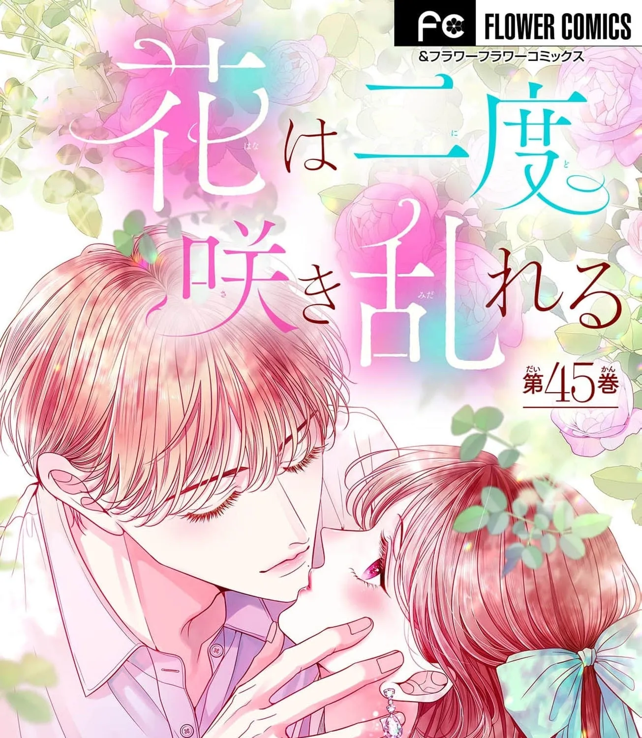 Hana wa Nido Sakimidareru — Chapter 45 — Page 1