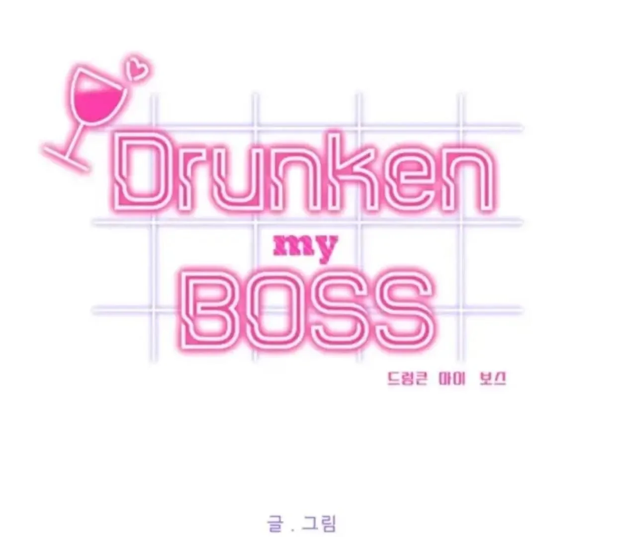 Drunken My Boss — Chapter 27 — Page 1