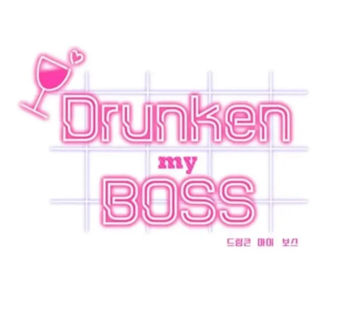 Drunken My Boss — Chapter 33 — Page 1