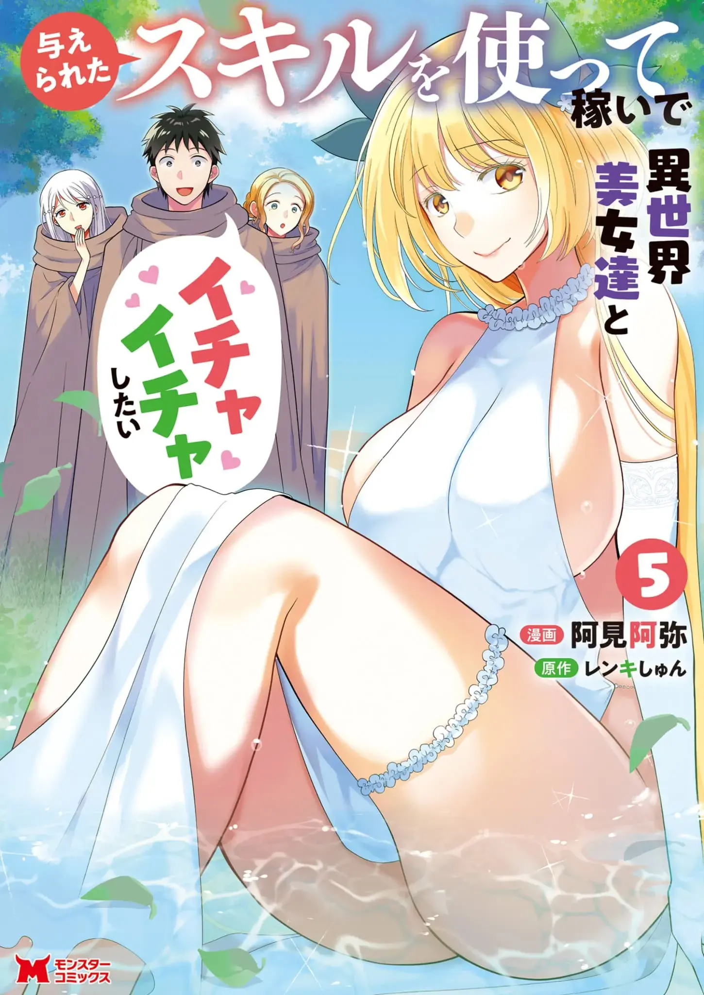 Ataerareta Skill wo Tsukatte Kasei de Isekai Bijotachi to Ichaicha shitai — Chapter 23.2 — Page 1