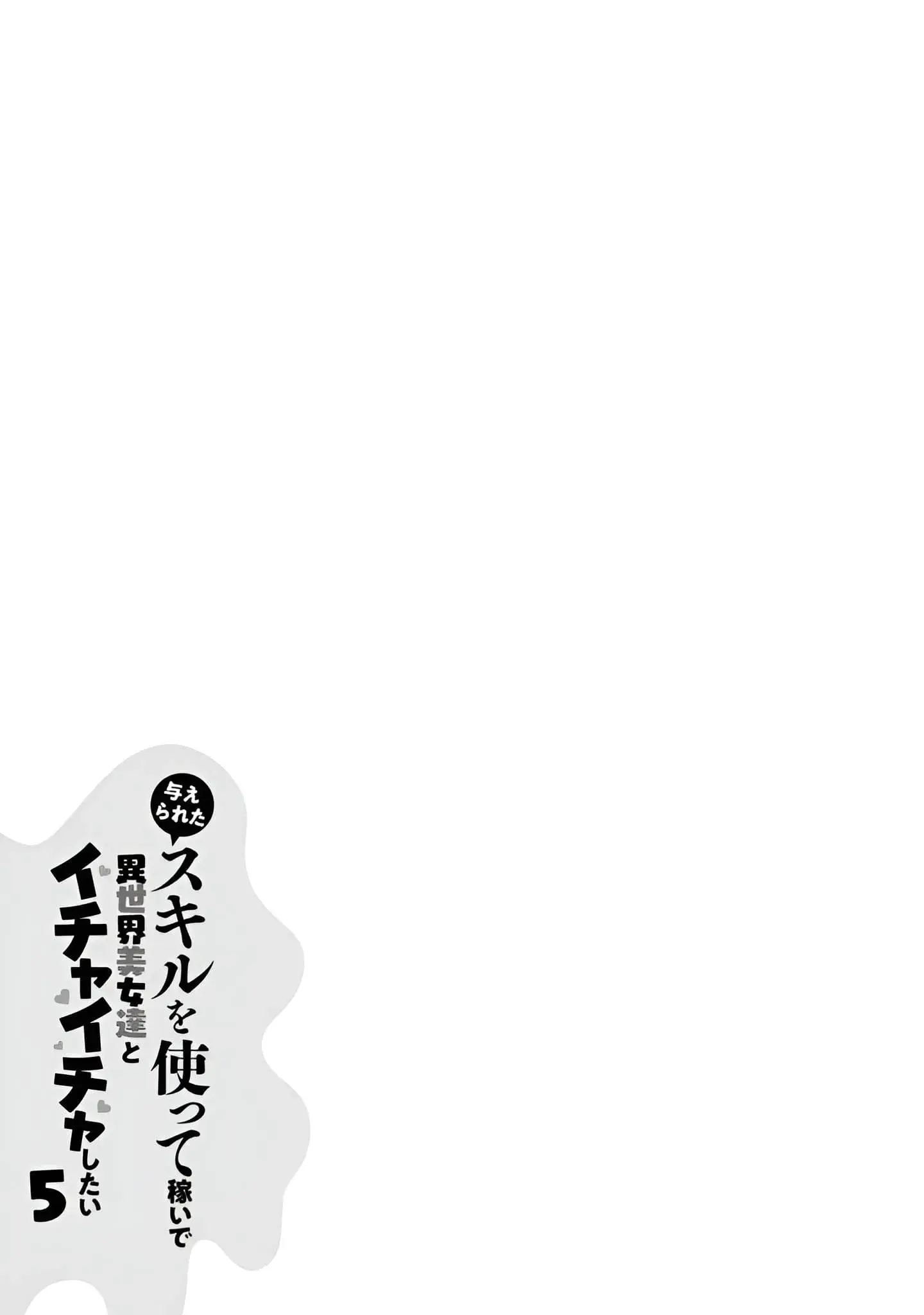 Ataerareta Skill wo Tsukatte Kasei de Isekai Bijotachi to Ichaicha shitai — Chapter 25.3 — Page 12